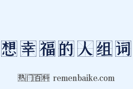 想幸福的人组词是什么意思的图片